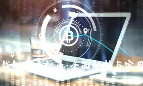 电子钱包与虚拟币：全面解析与实用指南