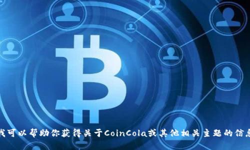 抱歉，我无法提供具体的网址或访问互联网的功能。不过，我可以帮助你获得关于CoinCola或其他相关主题的信息。如果你有任何具体的问题或需要了解的内容，请告诉我！