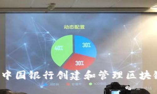 如何在中国银行创建和管理区块链钱包？