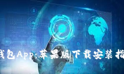 整合内容
全面解析k豆钱包App：苹果版下载安装指南及使用技巧