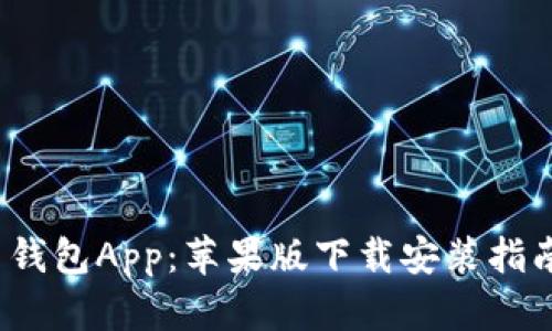 整合内容
全面解析k豆钱包App：苹果版下载安装指南及使用技巧