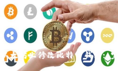 如何在以太坊上修改比特币钱包: 完全指南