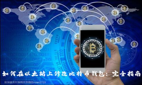 如何在以太坊上修改比特币钱包: 完全指南