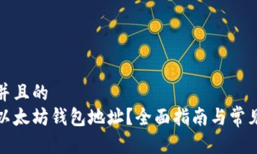 思考一个并且的  
如何找到以太坊钱包地址？全面指南与常见问题解答