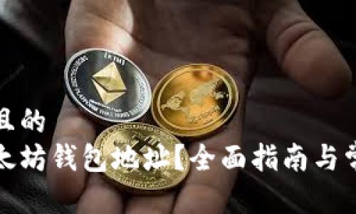 思考一个并且的  
如何找到以太坊钱包地址？全面指南与常见问题解答