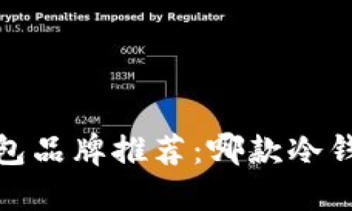 2023年冷钱包品牌推荐：哪款冷钱包更适合您？