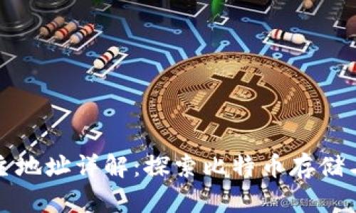 比特币钱包主地址详解：探索比特币存储与交易的基础