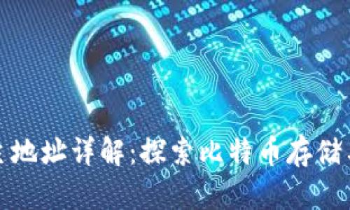 比特币钱包主地址详解：探索比特币存储与交易的基础