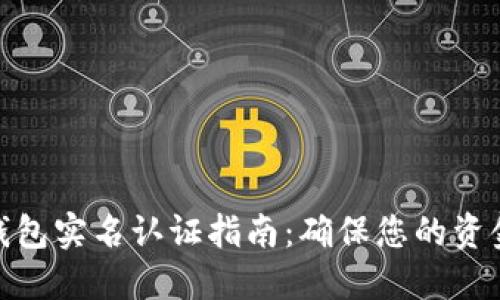 数字钱包实名认证指南：确保您的资金安全