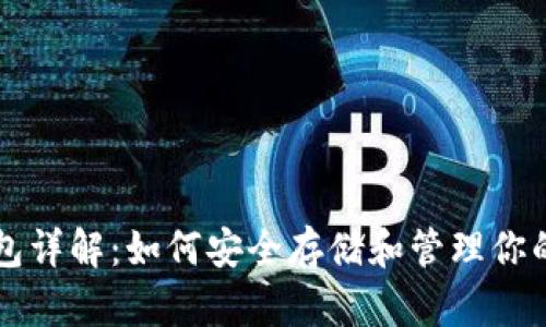 比特币钱包详解：如何安全存储和管理你的加密资产