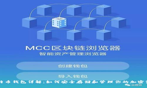 比特币钱包详解：如何安全存储和管理你的加密资产