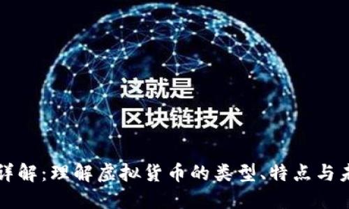 虚拟币详解：理解虚拟货币的类型、特点与未来发展