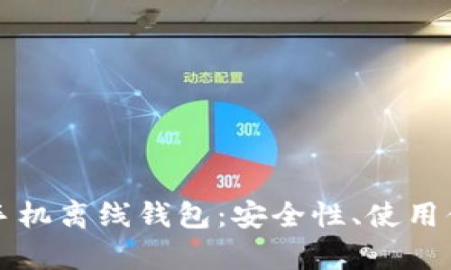 如何选择最佳比特币手机离线钱包：安全性、使用便捷性与重要功能解析