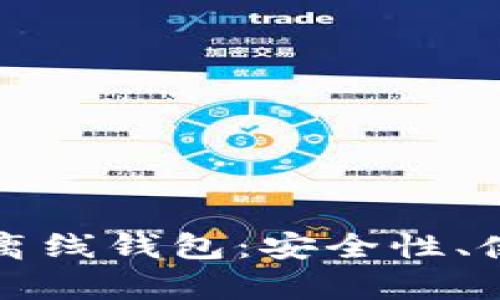 如何选择最佳比特币手机离线钱包：安全性、使用便捷性与重要功能解析