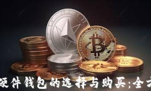 
虚拟币硬件钱包的选择与购买：全方位指南