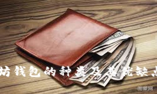 以太坊钱包的种类及其优缺点分析