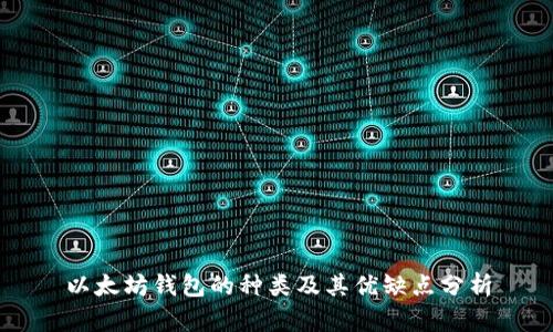 以太坊钱包的种类及其优缺点分析