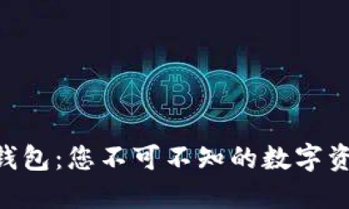 区块链 K 钱包：您不可不知的数字资产管理工具