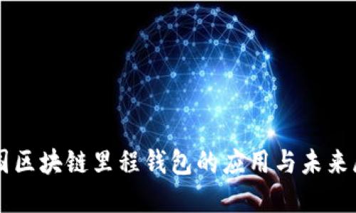 中国区块链里程钱包的应用与未来展望