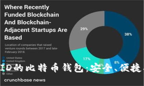 不需要海外ID的比特币钱包：安全、便捷、匿名的选择