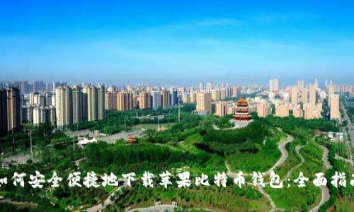 如何安全便捷地下载苹果比特币钱包：全面指南