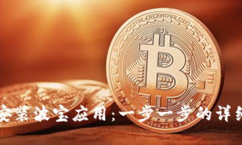 如何安装波宝应用：一步一步的详细指南