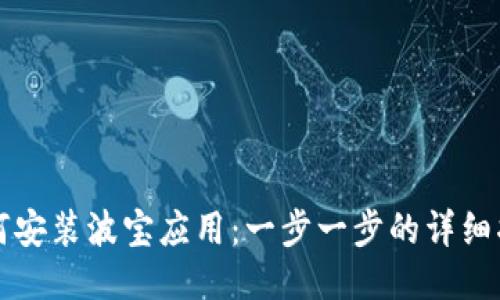 如何安装波宝应用：一步一步的详细指南
