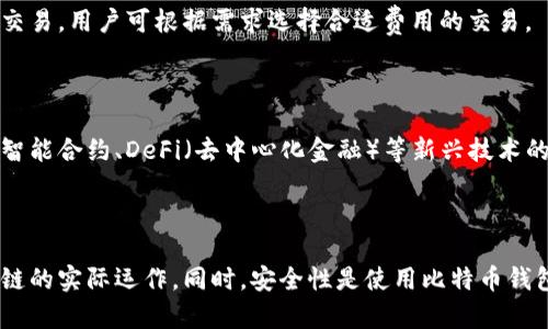   比特币钱包能存多少比特币？全面解析其存储容量与安全性 / 

 guanjianci 比特币, 比特币钱包, 存储容量, 安全性 /guanjianci 

比特币（Bitcoin）作为一种去中心化的数字货币，近年来受到了广泛关注和使用。许多人可能在考虑购买比特币时，会问到比特币钱包能存放多少比特币？在回答这个问题之前，我们需要先了解比特币钱包的工作原理、存储方式以及与安全性相关的因素。

一、比特币钱包的类型与工作原理

比特币钱包是一个用于存储、接收和发送比特币的软件或硬件工具。与传统银行账户不同的是，比特币钱包并不直接保存比特币，而是保存用户的私钥和公钥。在比特币网络上，所有交易都是通过这两个密钥进行验证的。用户的比特币实际上存储在区块链上，而不是钱包本身。

比特币钱包的主要类型包括：
ul
    listrong热钱包（Hot Wallets）/strong：这些钱包是在线的，随时可以访问和操作，适合进行频繁交易。它们包括网络钱包和移动钱包，但由于连接互联网的原因，安全风险较高。/li
    listrong冷钱包（Cold Wallets）/strong：这些钱包不连接互联网，通常是硬件钱包或纸钱包，具有更高的安全性，适合长期存储比特币。/li
    listrong桌面钱包（Desktop Wallets）/strong：安装在电脑上的钱包，既可以离线使用也可以在线使用，安全性取决于电脑的安全性。/li
/ul
每种钱包的选择都与存储比特币的需求和安全性相关。

二、比特币的钱包存储容量

比特币钱包的存储容量实际上并没有一个具体的上限。这是因为比特币总量限制在2100万个，但用户钱包中存储的比特币数量是虚拟的，只取决于区块链的记录。然而，存储具体数据的空间会受钱包类型的影响。

当前关于存储容量的讨论，主要集中在以下几个方面：
ul
    listrong区块链大小：/strong区块链记录所有的比特币交易，因此其大小直接影响到每个人在理想情况下所需的存储空间。尽管整个区块链已经达到数百GB，但每个比特币钱包只需存储与用户账户相关的交易信息，而不必存储整个链条。/li
    listrong交易历史：/strong在区块链中，所有的交易都是公开透明的，因此交易历史是永恒存在的。用户只需关注自己的交易数据，而不是整个区块链。/li
/ul

三、安全性因素

对于比特币的存储安全性问题，用户需要认真考虑。比特币钱包的安全措施包括：
ul
    listrong私钥保护：/strong用户需妥善保管私钥，任何人拥有私钥便能控制该地址上的比特币。多重签名钱包和硬件钱包用于强化安全性。/li
    listrong备份和恢复：/strong定期备份钱包文件，特别是热钱包，以防电脑故障或丢失。此外，用户可以使用助记词来恢复钱包。/li
    listrong更新软件：/strong保持钱包软件的更新以防止安全漏洞。/li
/ul

四、常见问题解答

以下是与比特币钱包存储相关的常见问题：

1. 比特币钱包可以存储多少比特币？

正如之前所述，比特币钱包实时反映区块链上的余额，因此理论上没有上限。要问具体能存多少，比特币额度的高低主要取决于用户的交易记录与比特币的持有量。大部分现代钱包都能够支持数百种以上的交易余额。

2. 如何提高比特币钱包的安全性？

安全性可以通过几个方法来增强：使用冷钱包、启用多重签名、使用强密码、定期备份、并保持软件在最新状态。硬件钱包是最安全的选择，而热钱包则需谨慎使用，确保连接安全。

3. 比特币钱包的选择标准是什么？

选择比特币钱包时，应考虑以下因素：安全性、使用难易程度、支持的币种、费用、客户服务等。确保选择适合快节奏交易和长期持有的工具。

4. 比特币交易的速度和费用相关性如何？

比特币交易速度和网络状况密切相关。一般来说，交易费用越高，处理速度越快。这是因为矿工会优先处理费用高的交易。用户可根据需求选择合适费用的交易。

5. 未来比特币钱包的发展趋势是什么？

随着区块链技术的发展，比特币钱包也会不断进化。预计未来钱包将更加注重用户体验，并增强安全性与隐私保护。智能合约、DeFi（去中心化金融）等新兴技术的整合，也将为钱包功能带来新的变革。

结论

通过以上内容，我们可以看到，比特币钱包的存储量没有严格限制，更多的是取决于用户的需求、交易历史以及区块链的实际运作。同时，安全性是使用比特币钱包时不可忽视的一部分。希望本文能够为您提供有价值的信息，帮助您更好地理解比特币钱包的功能与安全性。