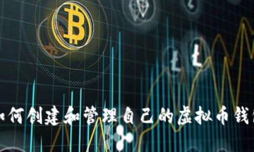 如何创建和管理自己的虚拟币钱包