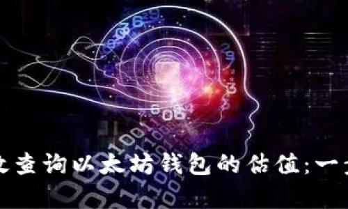 如何有效查询以太坊钱包的估值：一步步指南