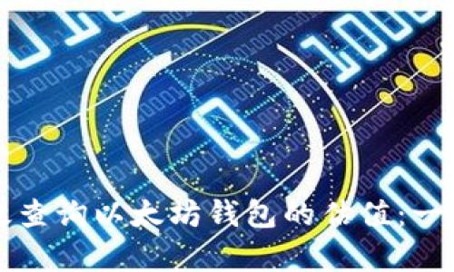 如何有效查询以太坊钱包的估值：一步步指南