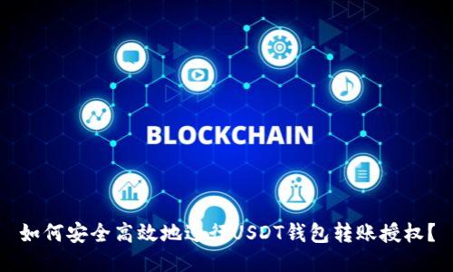 如何安全高效地进行USDT钱包转账授权？