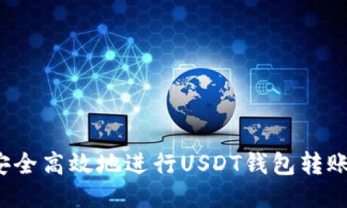 如何安全高效地进行USDT钱包转账授权？