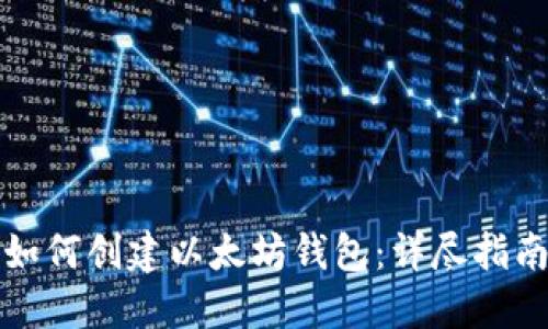 如何创建以太坊钱包：详尽指南
