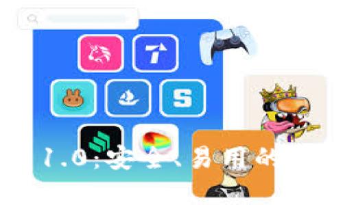 以太坊钱包APP 1.0：安全、易用的数字货币管理工具
