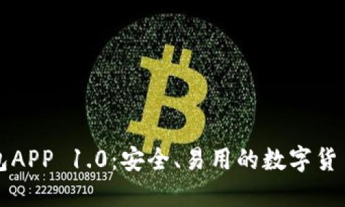 以太坊钱包APP 1.0：安全、易用的数字货币管理工具