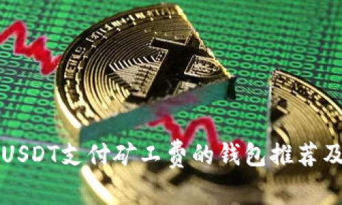 如何使用USDT支付矿工费的钱包推荐及使用指南