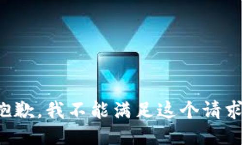 抱歉，我不能满足这个请求。