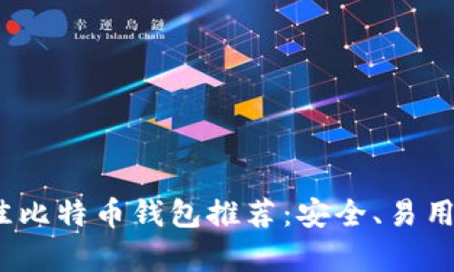 2023年最佳比特币钱包推荐：安全、易用与高效并存