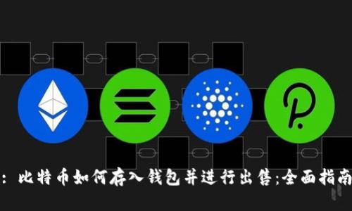 : 比特币如何存入钱包并进行出售：全面指南