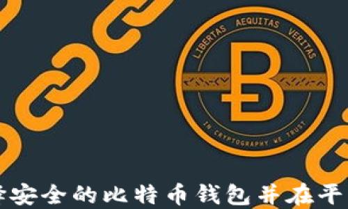 
如何选择安全的比特币钱包并在平台上使用