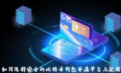 如何选择安全的比特币钱
