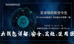 比特币四大钱包详解：安
