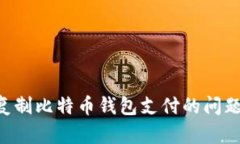 解决无法复制比特币钱包
