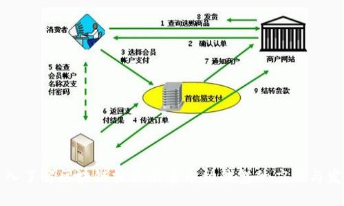 深入了解区块链技术与多币种钱包的应用与发展