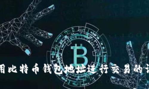 如何使用比特币钱包地址进行交易的详细指南