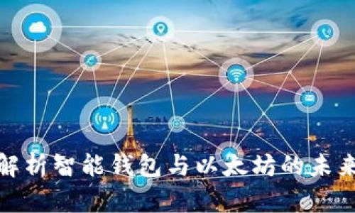 全面解析智能钱包与以太坊的未来趋势