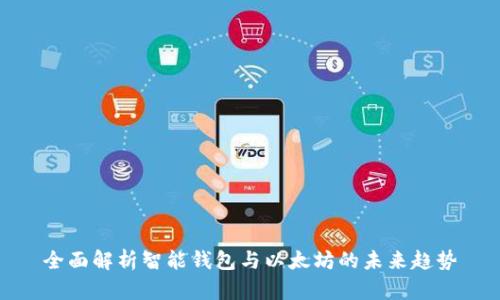 全面解析智能钱包与以太坊的未来趋势