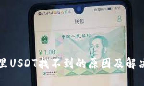 钱包里USDT找不到的原因及解决方法