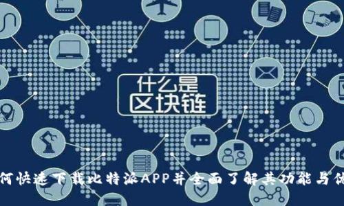 如何快速下载比特派APP并全面了解其功能与优势